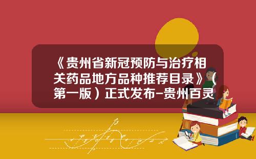 《贵州省新冠预防与治疗相关药品地方品种推荐目录》（第一版）正式发布-贵州百灵板蓝根有多少袋