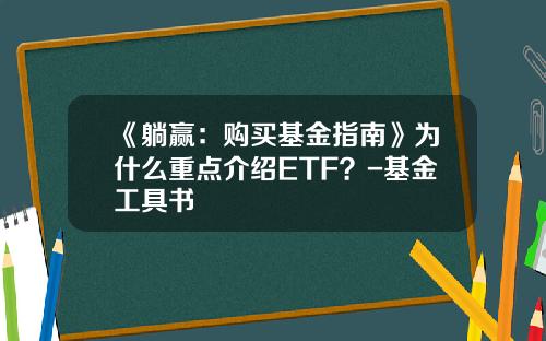 《躺赢：购买基金指南》为什么重点介绍ETF？-基金工具书
