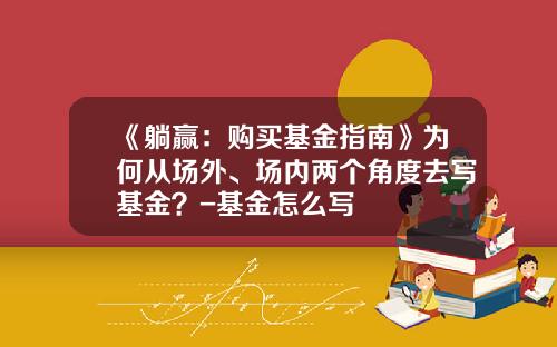 《躺赢：购买基金指南》为何从场外、场内两个角度去写基金？-基金怎么写