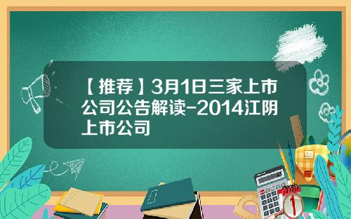 【推荐】3月1日三家上市公司公告解读-2014江阴上市公司