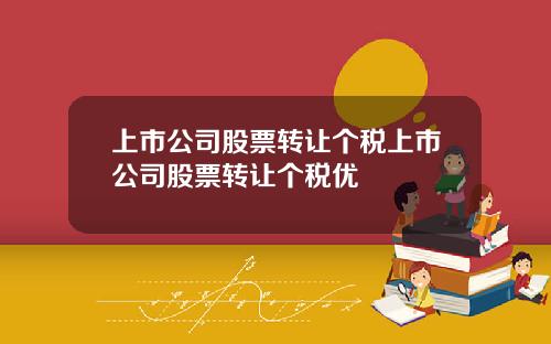 上市公司股票转让个税上市公司股票转让个税优恵