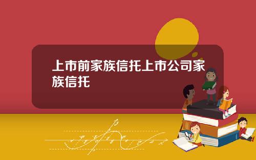 上市前家族信托上市公司家族信托