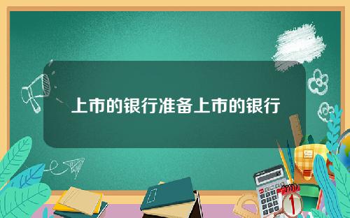 上市的银行准备上市的银行