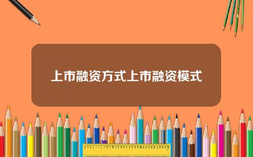 上市融资方式上市融资模式