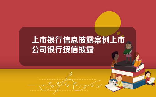 上市银行信息披露案例上市公司银行授信披露