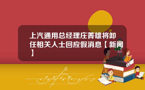 上汽通用总经理庄菁雄将卸任相关人士回应假消息【新闻】