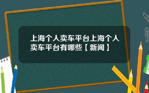 上海个人卖车平台上海个人卖车平台有哪些【新闻】