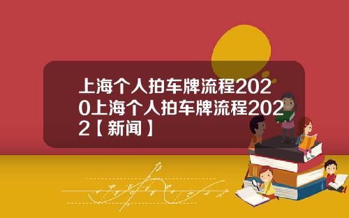 上海个人拍车牌流程2020上海个人拍车牌流程2022【新闻】