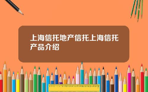 上海信托地产信托上海信托产品介绍