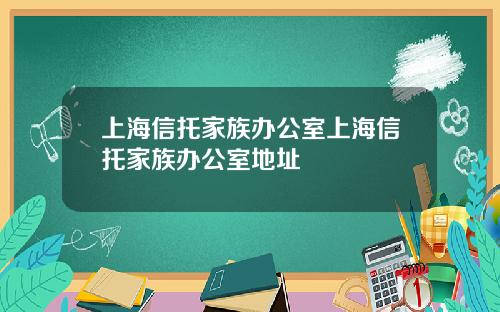 上海信托家族办公室上海信托家族办公室地址
