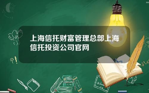 上海信托财富管理总部上海信托投资公司官网