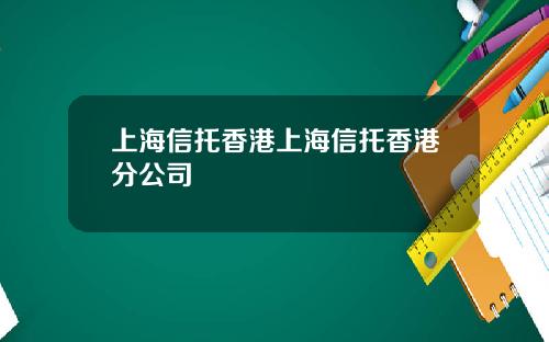 上海信托香港上海信托香港分公司