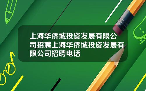 上海华侨城投资发展有限公司招聘上海华侨城投资发展有限公司招聘电话