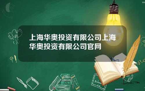 上海华奥投资有限公司上海华奥投资有限公司官网