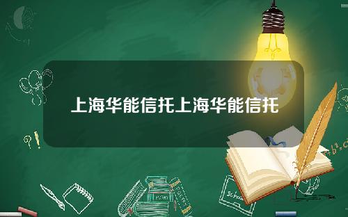 上海华能信托上海华能信托