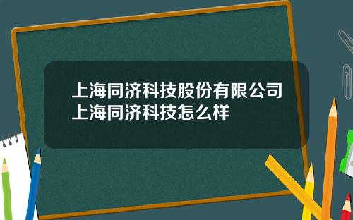 上海同济科技股份有限公司上海同济科技怎么样