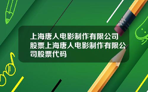 上海唐人电影制作有限公司股票上海唐人电影制作有限公司股票代码