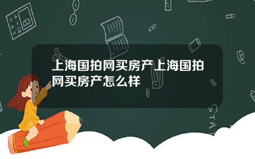 上海国拍网买房产上海国拍网买房产怎么样