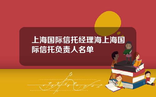 上海国际信托经理海上海国际信托负责人名单