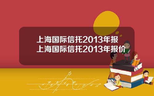 上海国际信托2013年报上海国际信托2013年报价