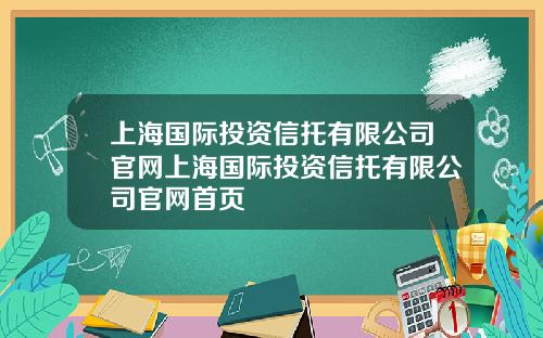 上海国际投资信托有限公司官网上海国际投资信托有限公司官网首页