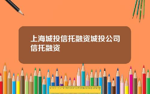 上海城投信托融资城投公司信托融资