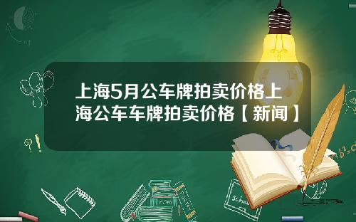 上海5月公车牌拍卖价格上海公车车牌拍卖价格【新闻】