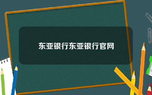 东亚银行东亚银行官网