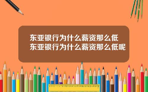 东亚银行为什么薪资那么低东亚银行为什么薪资那么低呢
