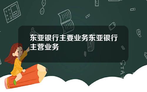东亚银行主要业务东亚银行主营业务