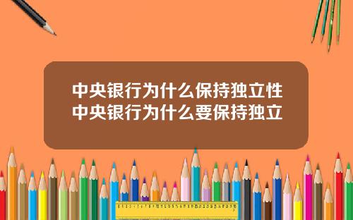 中央银行为什么保持独立性中央银行为什么要保持独立