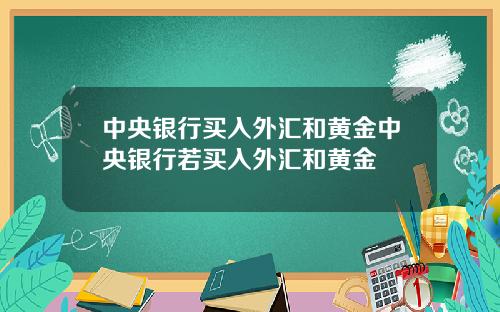 中央银行买入外汇和黄金中央银行若买入外汇和黄金
