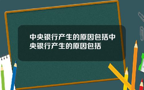 中央银行产生的原因包括中央银行产生的原因包括