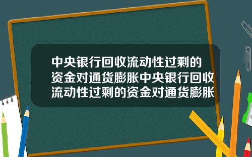 中央银行回收流动性过剩的资金对通货膨胀中央银行回收流动性过剩的资金对通货膨胀有影响吗