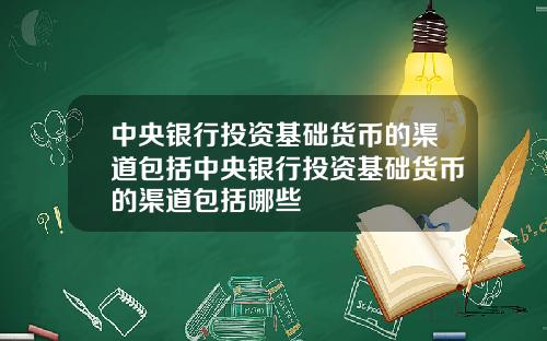 中央银行投资基础货币的渠道包括中央银行投资基础货币的渠道包括哪些