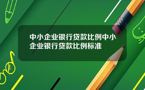 中小企业银行贷款比例中小企业银行贷款比例标准