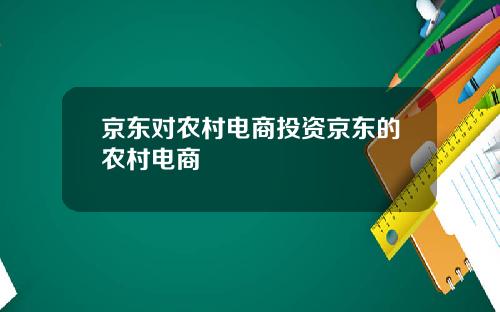 京东对农村电商投资京东的农村电商
