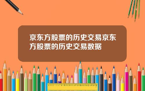 京东方股票的历史交易京东方股票的历史交易数据