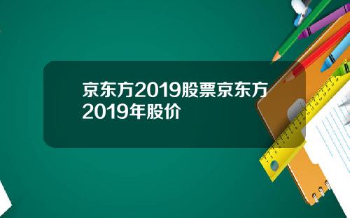 京东方2019股票京东方2019年股价