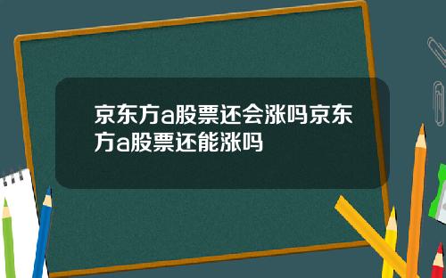 京东方a股票还会涨吗京东方a股票还能涨吗