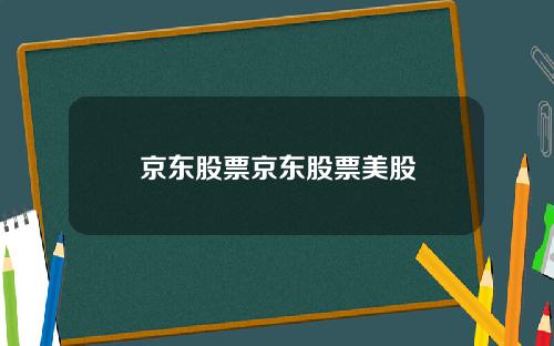 京东股票京东股票美股