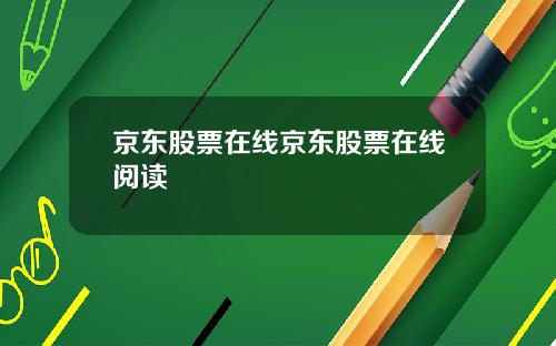 京东股票在线京东股票在线阅读