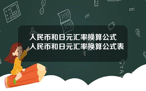 人民币和日元汇率换算公式人民币和日元汇率换算公式表