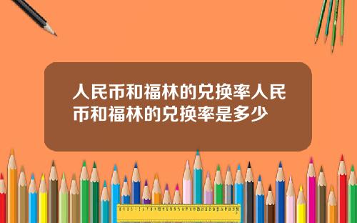 人民币和福林的兑换率人民币和福林的兑换率是多少