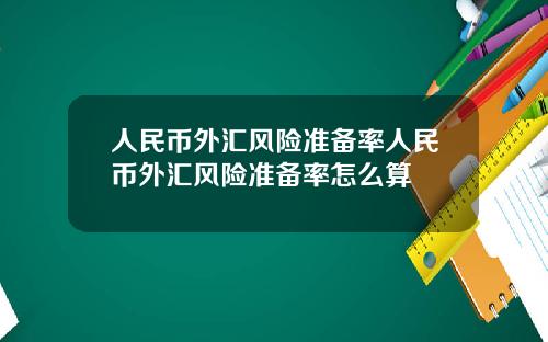 人民币外汇风险准备率人民币外汇风险准备率怎么算