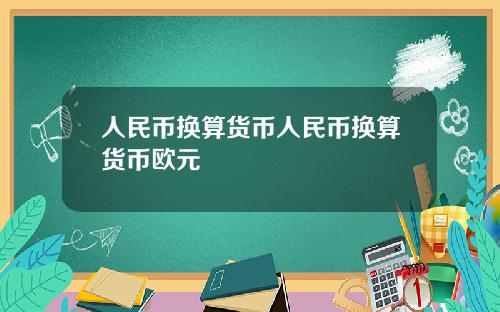 人民币换算货币人民币换算货币欧元