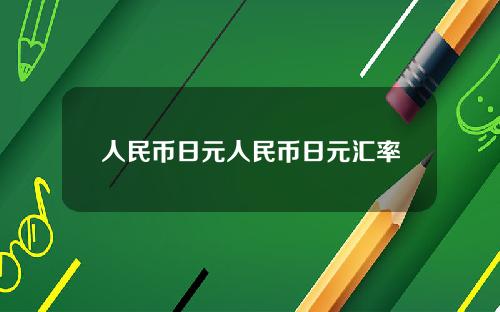 人民币日元人民币日元汇率