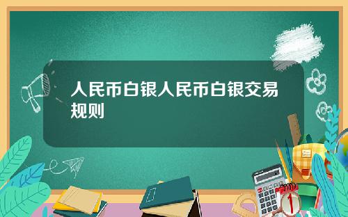 人民币白银人民币白银交易规则