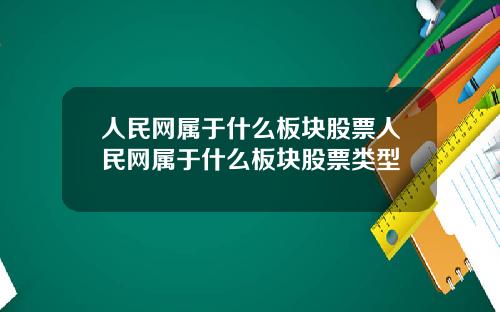 人民网属于什么板块股票人民网属于什么板块股票类型