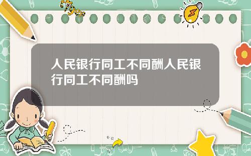 人民银行同工不同酬人民银行同工不同酬吗
